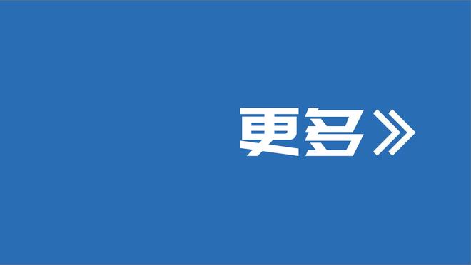 戴格诺特：杰伦-威廉姆斯手感火热时选择了传球 他非常成熟